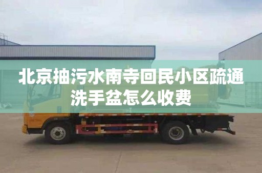 北京抽污水南寺回民小区疏通洗手盆怎么收费