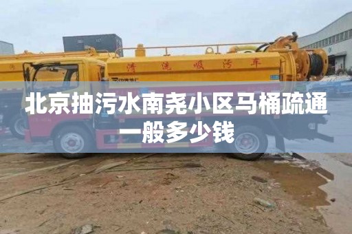 北京抽污水南尧小区马桶疏通一般多少钱