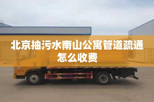 北京抽污水南山公寓管道疏通怎么收费