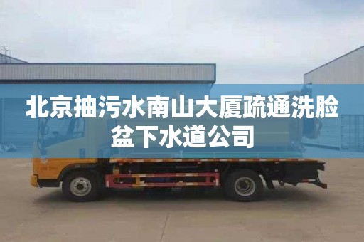 北京抽污水南山大厦疏通洗脸盆下水道公司