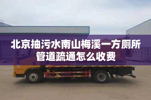 北京抽污水南山梅溪一方厕所管道疏通怎么收费