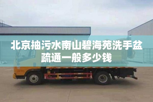 北京抽污水南山碧海苑洗手盆疏通一般多少钱