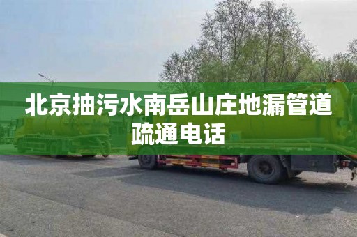 北京抽污水南岳山庄地漏管道疏通电话