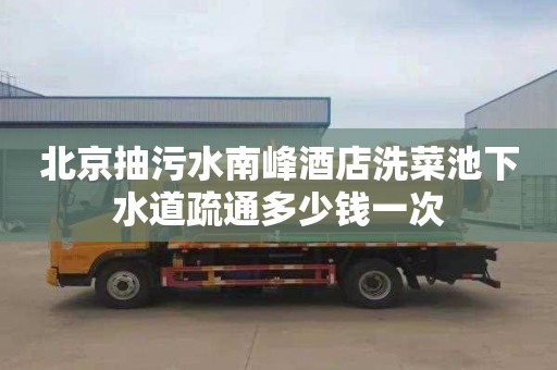 北京抽污水南峰酒店洗菜池下水道疏通多少钱一次