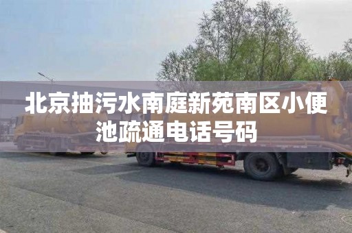 北京抽污水南庭新苑南区小便池疏通电话号码