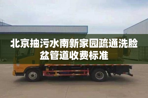 北京抽污水南新家园疏通洗脸盆管道收费标准
