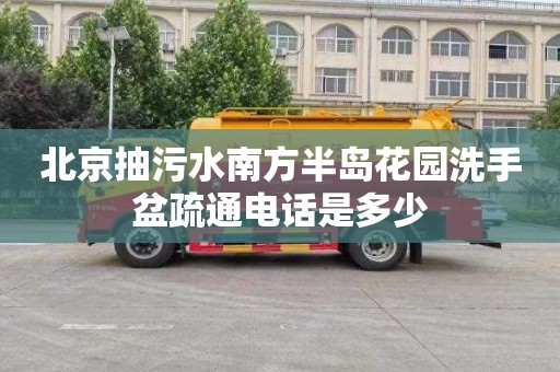 北京抽污水南方半岛花园洗手盆疏通电话是多少