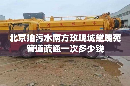 北京抽污水南方玫瑰城黛瑰苑管道疏通一次多少钱