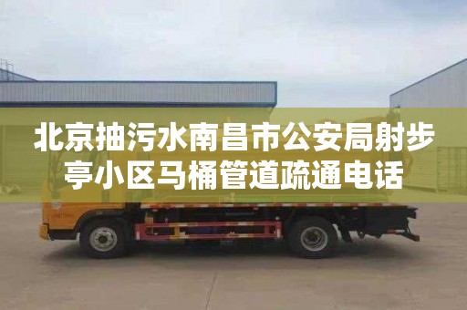 北京抽污水南昌市公安局射步亭小区马桶管道疏通电话
