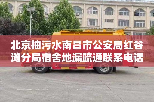 北京抽污水南昌市公安局红谷滩分局宿舍地漏疏通联系电话