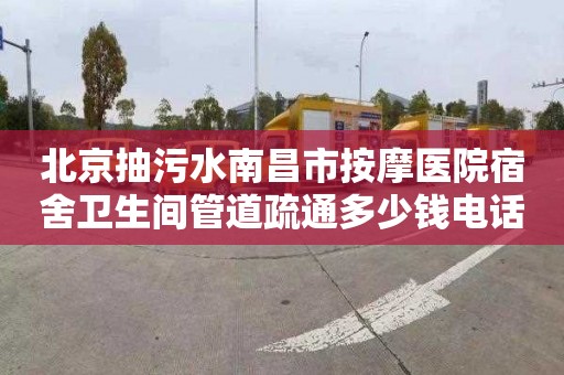 北京抽污水南昌市按摩医院宿舍卫生间管道疏通多少钱电话