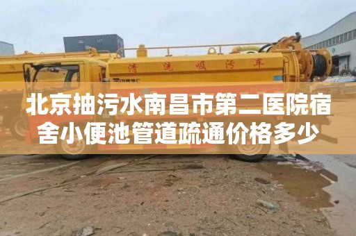 北京抽污水南昌市第二医院宿舍小便池管道疏通价格多少
