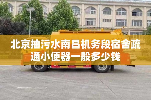 北京抽污水南昌机务段宿舍疏通小便器一般多少钱