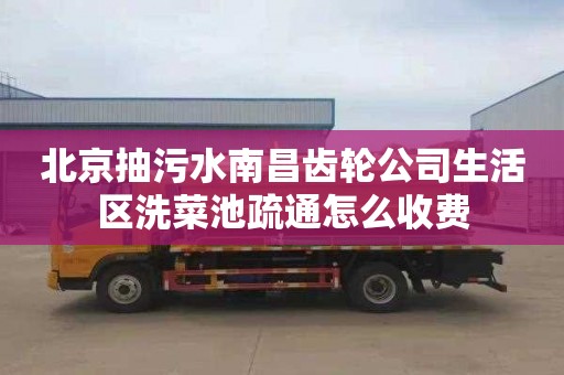北京抽污水南昌齿轮公司生活区洗菜池疏通怎么收费