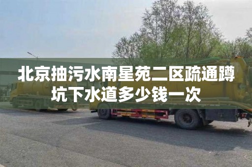 北京抽污水南星苑二区疏通蹲坑下水道多少钱一次