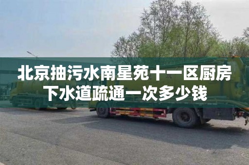 北京抽污水南星苑十一区厨房下水道疏通一次多少钱