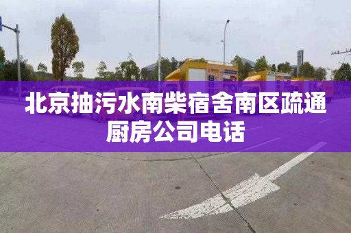 北京抽污水南柴宿舍南区疏通厨房公司电话