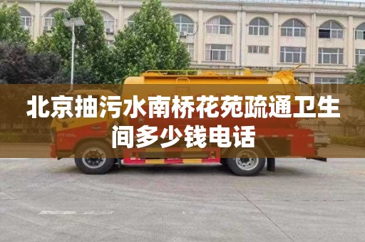 北京抽污水南桥花苑疏通卫生间多少钱电话