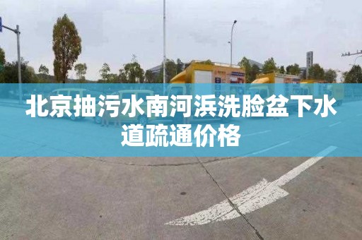 北京抽污水南河浜洗脸盆下水道疏通价格