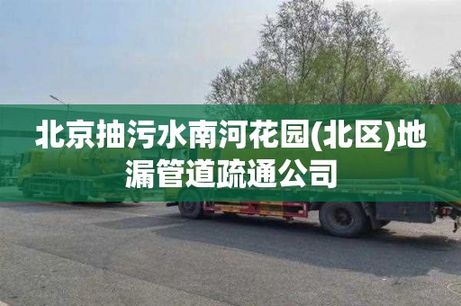 北京抽污水南河花园(北区)地漏管道疏通公司