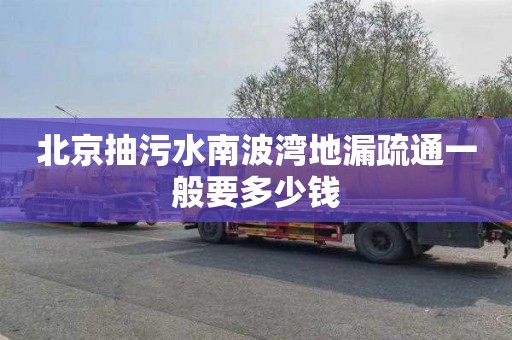 北京抽污水南波湾地漏疏通一般要多少钱