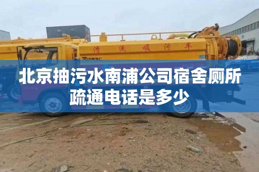 北京抽污水南浦公司宿舍厕所疏通电话是多少