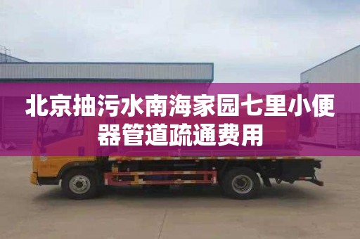 北京抽污水南海家园七里小便器管道疏通费用