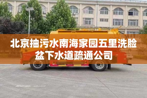 北京抽污水南海家园五里洗脸盆下水道疏通公司