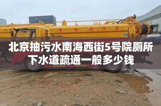 北京抽污水南海西街5号院厕所下水道疏通一般多少钱