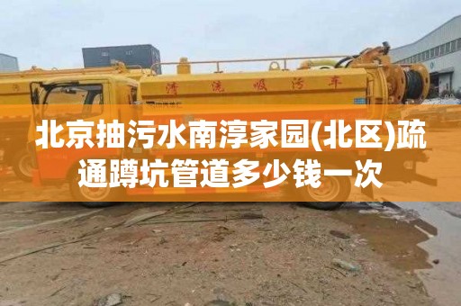 北京抽污水南淳家园(北区)疏通蹲坑管道多少钱一次