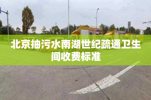 北京抽污水南湖世纪疏通卫生间收费标准