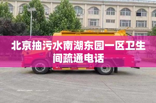 北京抽污水南湖东园一区卫生间疏通电话