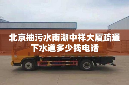北京抽污水南湖中祥大厦疏通下水道多少钱电话