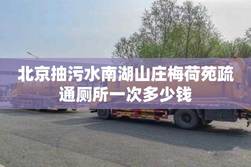 北京抽污水南湖山庄梅荷苑疏通厕所一次多少钱