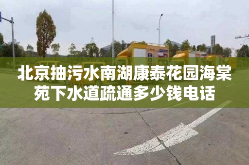 北京抽污水南湖康泰花园海棠苑下水道疏通多少钱电话