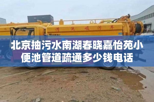北京抽污水南湖春晓嘉怡苑小便池管道疏通多少钱电话