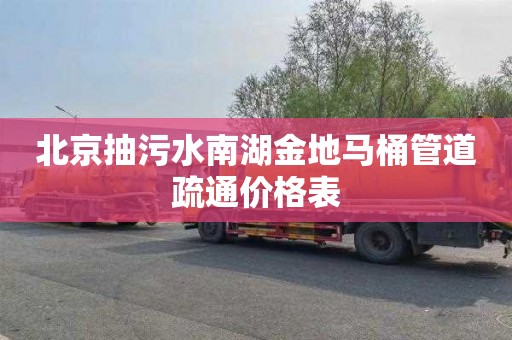 北京抽污水南湖金地马桶管道疏通价格表