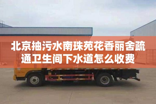 北京抽污水南珠苑花香丽舍疏通卫生间下水道怎么收费
