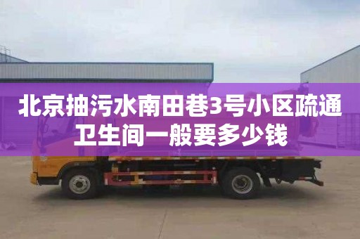 北京抽污水南田巷3号小区疏通卫生间一般要多少钱