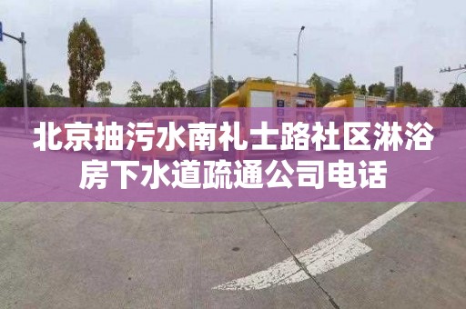 北京抽污水南礼士路社区淋浴房下水道疏通公司电话