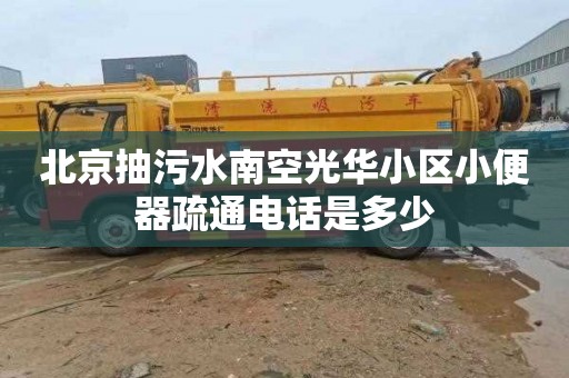 北京抽污水南空光华小区小便器疏通电话是多少