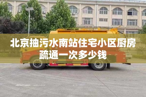 北京抽污水南站住宅小区厨房疏通一次多少钱