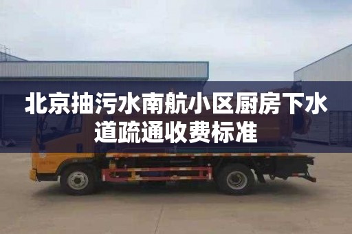 北京抽污水南航小区厨房下水道疏通收费标准