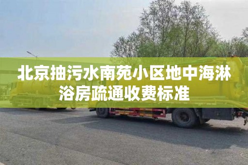 北京抽污水南苑小区地中海淋浴房疏通收费标准