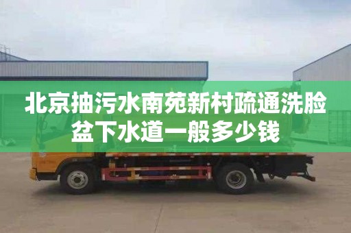 北京抽污水南苑新村疏通洗脸盆下水道一般多少钱