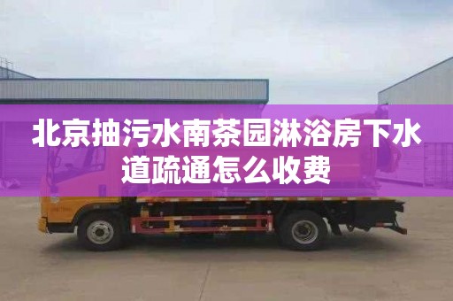 北京抽污水南茶园淋浴房下水道疏通怎么收费