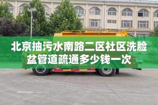 北京抽污水南路二区社区洗脸盆管道疏通多少钱一次