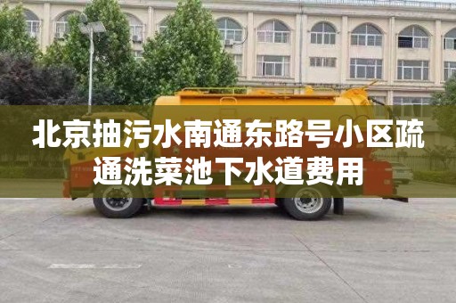 北京抽污水南通东路号小区疏通洗菜池下水道费用