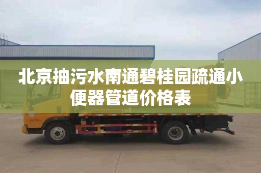 北京抽污水南通碧桂园疏通小便器管道价格表