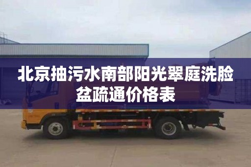 北京抽污水南部阳光翠庭洗脸盆疏通价格表